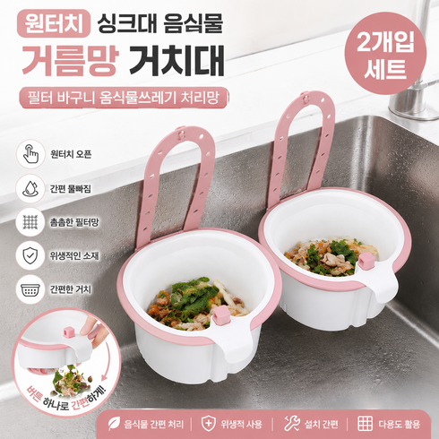 원터치 싱크대 음식물 거름망 거치대 걸이형 물빠짐 바구니, 2개, 핑크