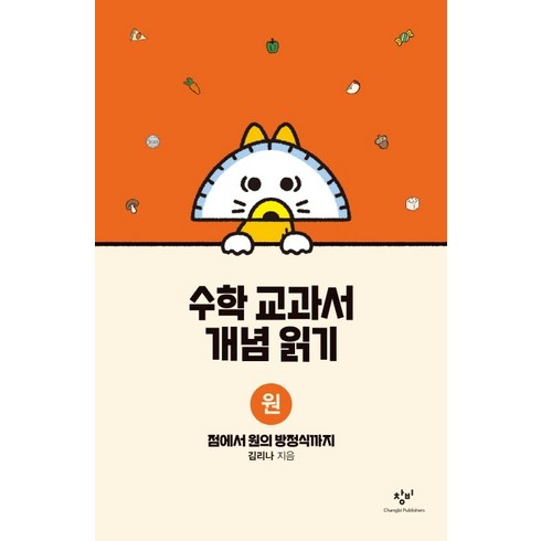 수학 교과서 개념 읽기: 원:점에서 원의 방정식까지, 창비