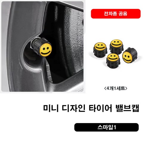 미니쿠퍼 디자인 타이어 밸브캡 전차종 공용, 12.스마일1, 1세트