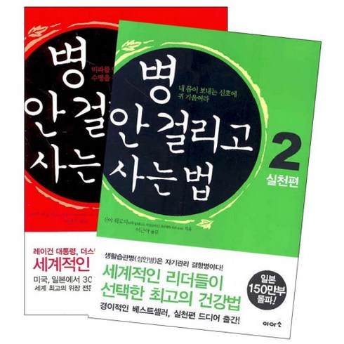 병 안 걸리고 사는 법 세트:세계적인 리더들이 선택한 최고의 건강서, 이아소, 신야 히로미(Hiromi Shinya)