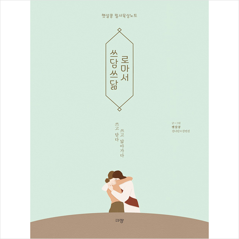 쓰담쓰닮 로마서:햇살콩 필사묵상노트, 햇살콩, 규장