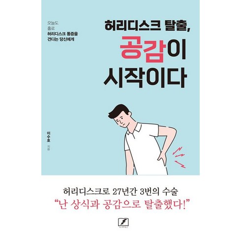 허리디스크 탈출 공감이 시작이다, 이수호, 마이티북스(15번지)