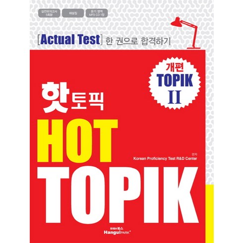 핫 토픽 HOT TOPIK. 2:actual test 한 권으로 합격하기, 한글파크