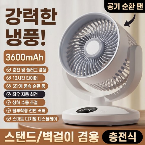 탁상용 선풍기 무선 선풍기 벽걸이 선풍기 에어 써큘레이터 선풍기 저소음 가정 기숙사 충전식 선풍기 무음 자동 회전 대풍량 순환팬 12시간타이머 USB 선풍기 가정용/캠핑용, 흰색, F12