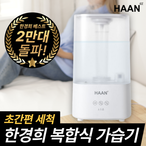 [한경희] 안전한 복합식 저온살균 가습기 UV살균 스텐진동자 상부급수, 네츄럴 화이트