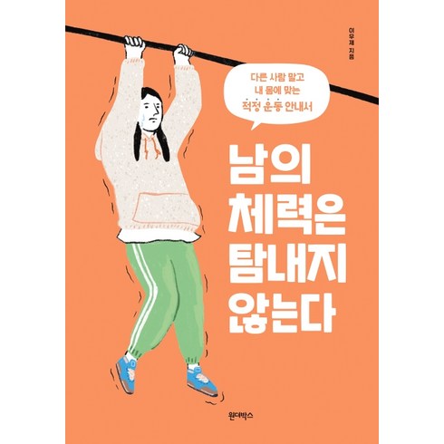남의 체력은 탐내지 않는다:다른 사람 말고 내 몸에 맞는 적정 운동 안내서, 원더박스, 이우제