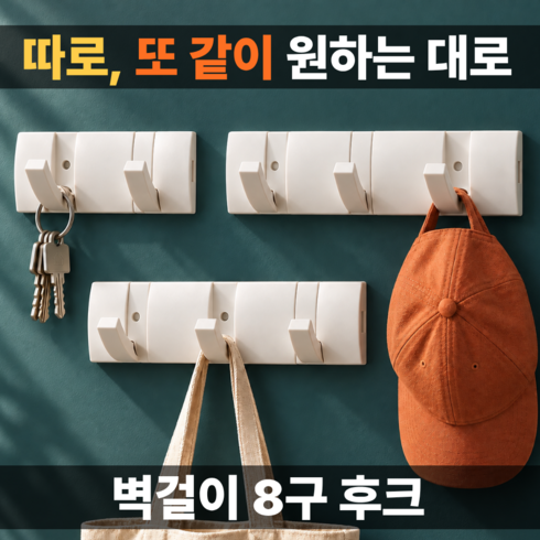 누담 무타공 조합형 접이식 벽걸이 후크 8구 옷걸이 모자 가방걸이 [2+3+3], 화이트, 1세트