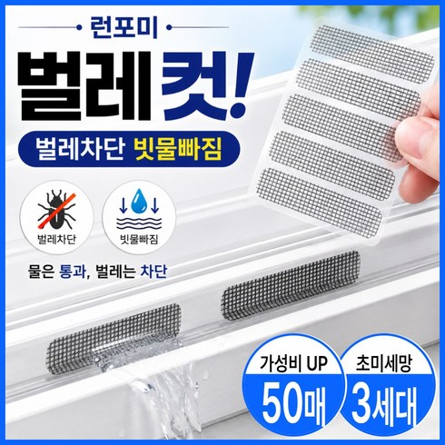 런포미 벌레컷 물구멍 방충망 테이프, 50개