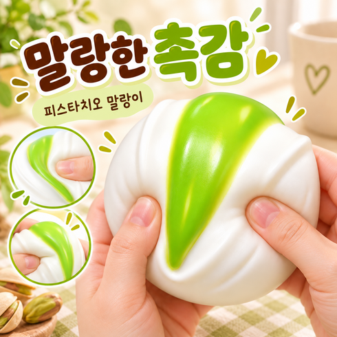 [쫀득탱글 촉감 힐링템] 피스타치오 크런치 말랑이 슬랑이 스퀴시 촉감 장난감, 1개, 75g, 피스타치오색