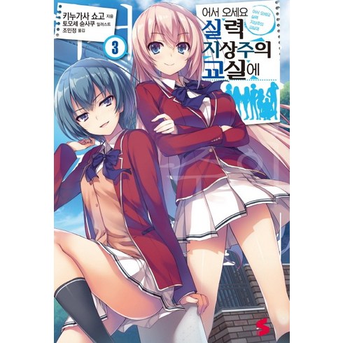 어서 오세요 실력지상주의 교실에. 3, 소미미디어