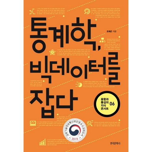 통계학 빅데이터를 잡다, 한국문학사, 조재근
