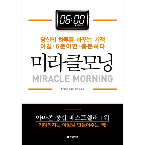 미라클모닝 : 당신의 하루를 바꾸는 기적 아침 6분이면 충분하다, 한빛비즈, 할 엘로드