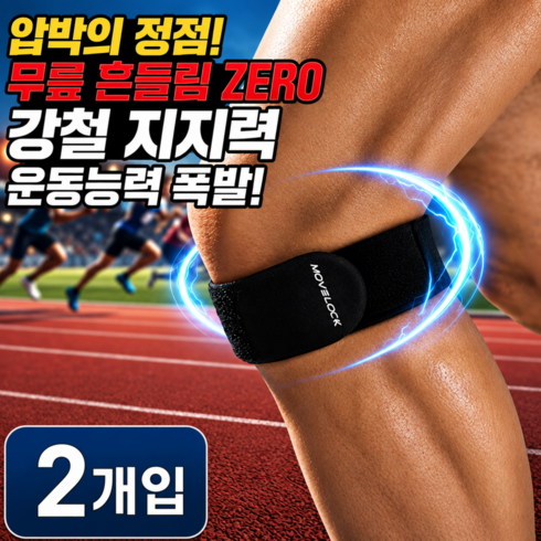 무브락 고탄력 스포츠 슬개골 무릎보호대, 블랙, 2개