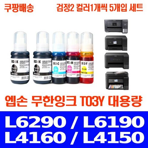 우리네퀵 엡손 L6290 잉크 무한 리필 카트리지 호환 프린터기 팩스 복합기 L6190 L4160 L4150 L6170 L14150 L6291 L6270 T03Y, 5개, 검정2 파랑1 빨강1 노랑1 세트
