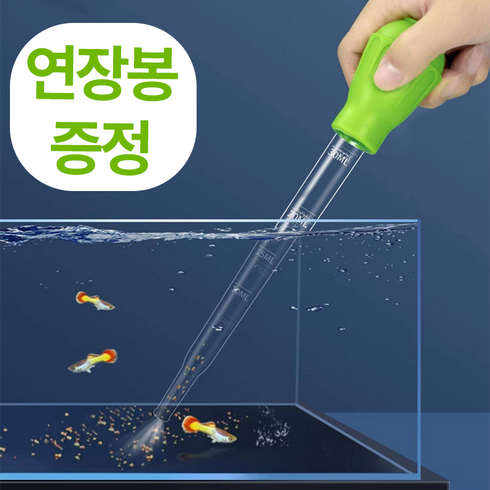 아킴 어항 스포이드 대형 어항청소기 똥흡입기 수족관 스포이드, 1개