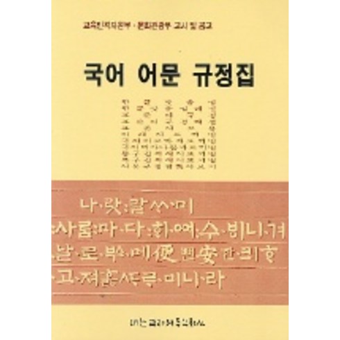 국어어문규정집(문교부고시.문화부공고), 대한교과서