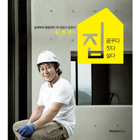 김병만의 집 꿈꾸다 짓다 살다:설계부터 완공까지 1억 집짓기 도전기, Dreamday