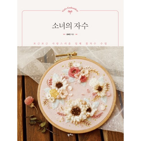소녀의 자수:포근포근 사랑스러운 입체 꽃자수 수업, 팜파스, 윤혜진