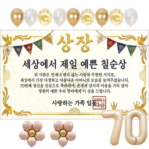 이벤트홀릭 부모님 칠순 상장 현수막 생신 생일 파티용품 풍선 세트 8종, 08.세상에서 제일 예쁜 칠순상