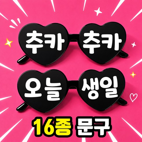 생일 파티 안경 레터링 선글라스 사진 촬영 소품 16종 문구 세트, 1세트, 블랙