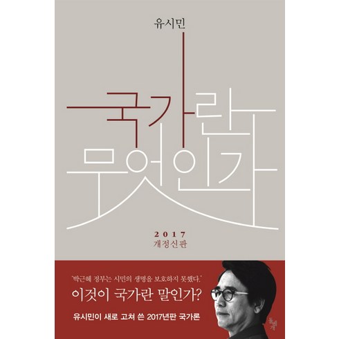 국가란 무엇인가, 돌베개, 유시민