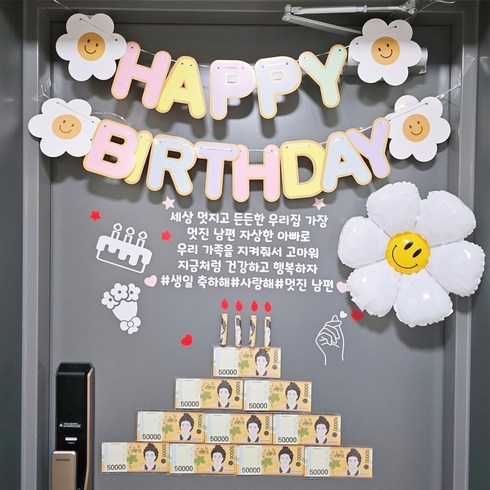 생일이벤트 현관문이벤트 남편생일이벤트 아내생일 결혼기념일 용돈케이크, 멋진 내 남편, 1개, 스마일데이지가랜드