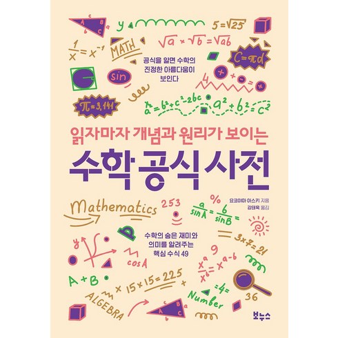 읽자마자 개념과 원리가 보이는 수학 공식 사전, 보누스, 요코야마 아스키