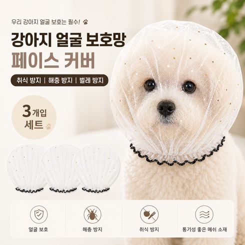 강아지 얼굴보호망 페이스커버 취식방지 해충 벌레방지 얼굴망사, 3개, 블랙
