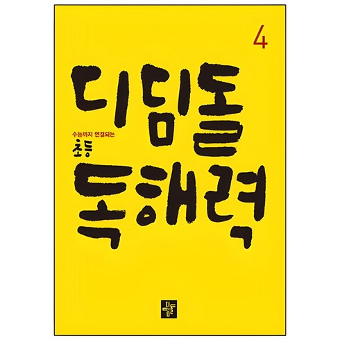디딤돌 초등 독해력 4:수능까지 연결되는, 국어(독해), 4