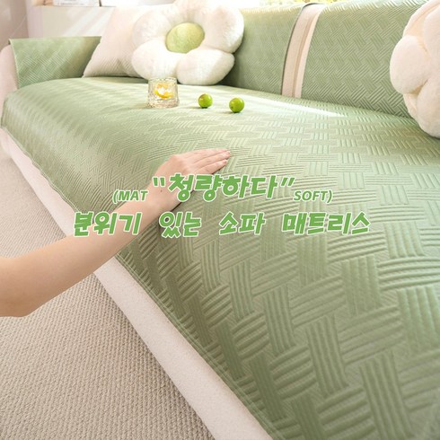 여름 아이스 실크 소파패드 미끄럼 방지 시원하다