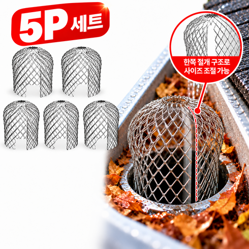 옥상 배수구 막힘방지 낙엽 이물질 차단 트랩 필터망 5P, 5세트