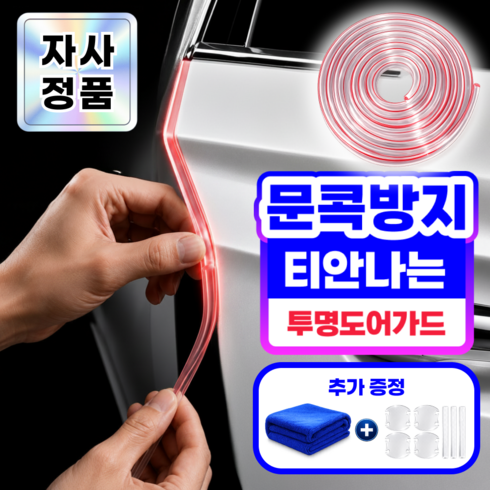강철가드 흔적없는 스크래치방지 자동차 문콕방지 도어가드 몰딩 3종, 1개, 투명