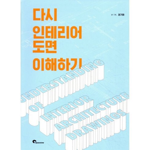 다시 인테리어 도면 이해하기, 시공문화사, 권기태 저