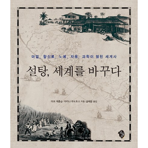설탕 세계를 바꾸다:마법 향신료 노예 자유 과학이 얽힌 세계사, 검둥소, 마크 애론슨,마리나 부드호스 공저/설배환 역