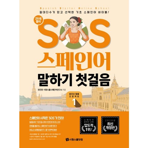 SOS 스페인어 말하기 첫걸음 : 절대다수가 믿고 선택한 기초 스페인어 바이블!, 왕초보 탈출 프로젝트1, 시원스쿨닷컴