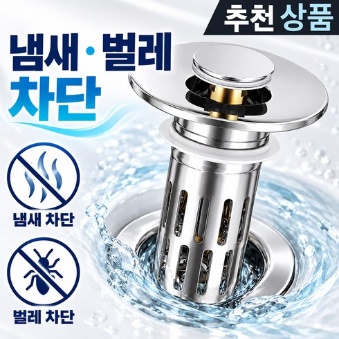 악취 벌레 완벽 차단 스테인리스 세면대 거름망 배수구 트랩 팝업 마개, 1개