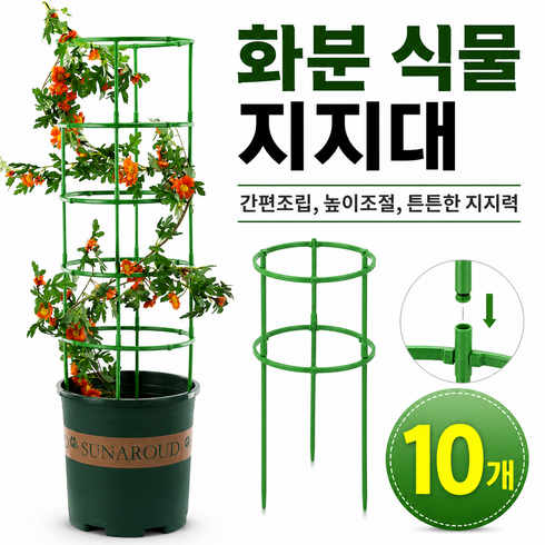 수앤코 높이 넓이 조절 조립식 화분 식물 지지대, 10개