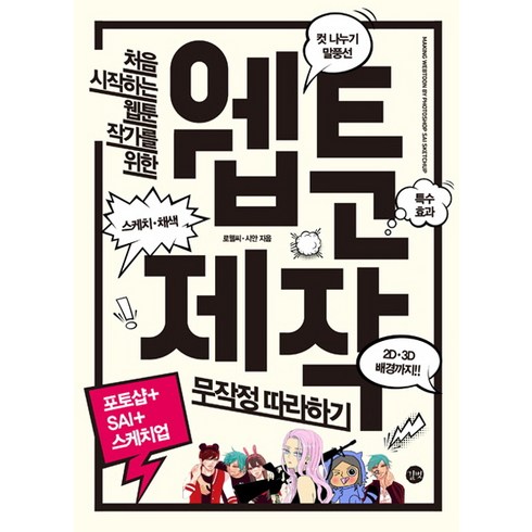 처음 시작하는 웹툰 작가를 위한 웹툰 제작 무작정 따라하기, 길벗