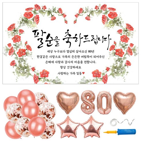 팔순 현수막 풍선 파티용품 6종 세트 (현수막 선택), 05. 장미꽃하트_팔순(80)