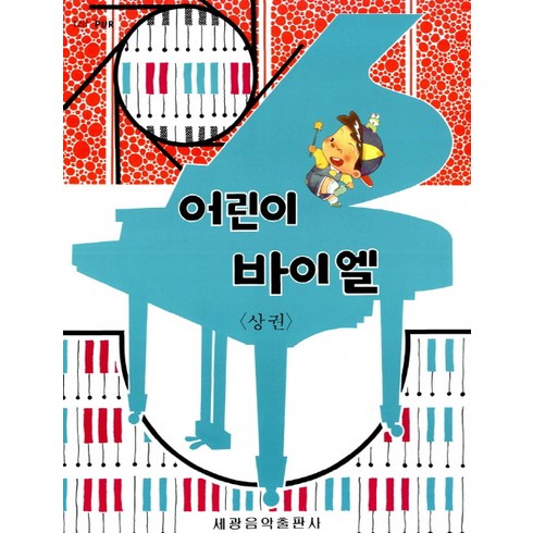 어린이 바이엘(상), 세광아트