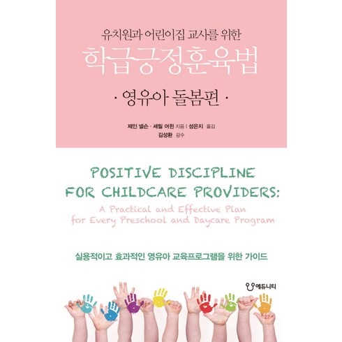 유치원과 어린이집 교사를 위한 학급긍정훈육법: 영유아 돌봄편, 에듀니티, 제인 넬슨 셰릴 어윈