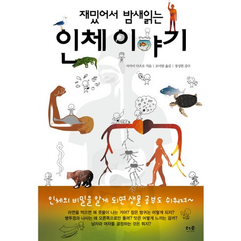 재밌어서 밤새 읽는 인체 이야기(반양장), 더숲, 사카이 다츠오
