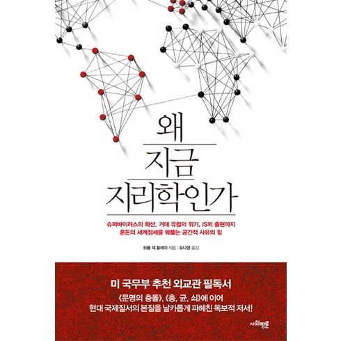 왜 지금 지리학인가, 사회평론, <하름 데 블레이> 저/<유나영> 역