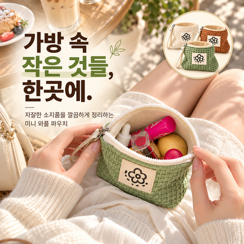 니모락 예쁜 와플 동전 파우치 립스틱 파우치