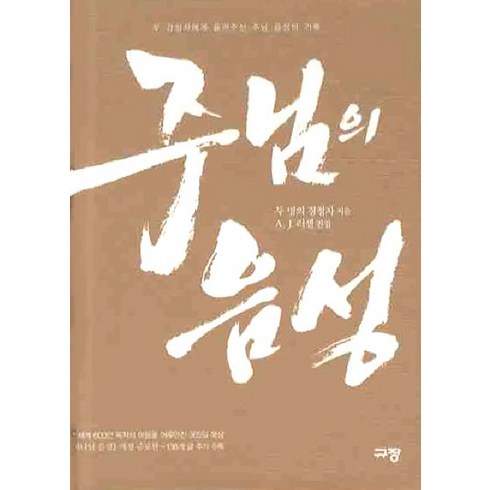 주님의 음성:두 명의 경청자에게 들려주신 주님 음성의 기록, 두 명의 경청자, 규장