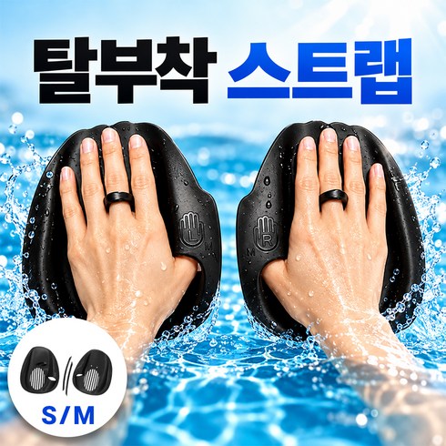 앙플러스 스트랩 탈부착 수영 손 핸들 패들 물갈퀴, 블랙