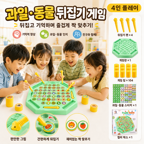 SUUNI 과일 동물 플립 체스 메모리 보드게임 104칩 2~4인용 어린이 가족 기억력 짝맞추기 놀이, 1개
