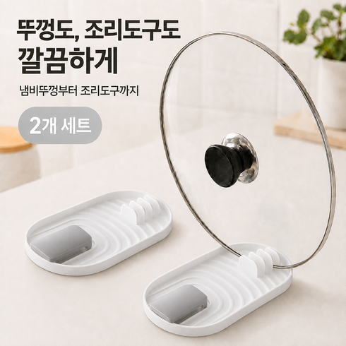 하스몰 살림꾼 주방도구 간편 조리도구 받침대 냄비뚜껑 거치대 2개, 1세트, 화이트