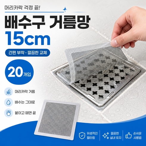 리빙베이 하수구 배수구 거름망 화장실, 20개