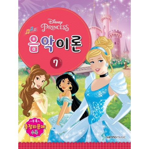 디즈니 음악이론 7 : Princess, 삼호뮤직, 콘텐츠기획팀 저